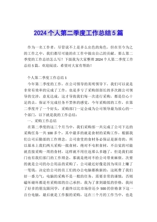 2024个人第二季度工作总结5篇