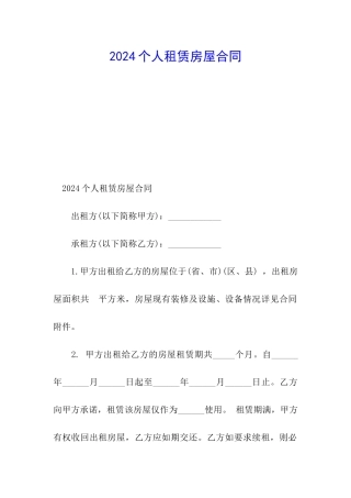 2024个人租赁房屋合同