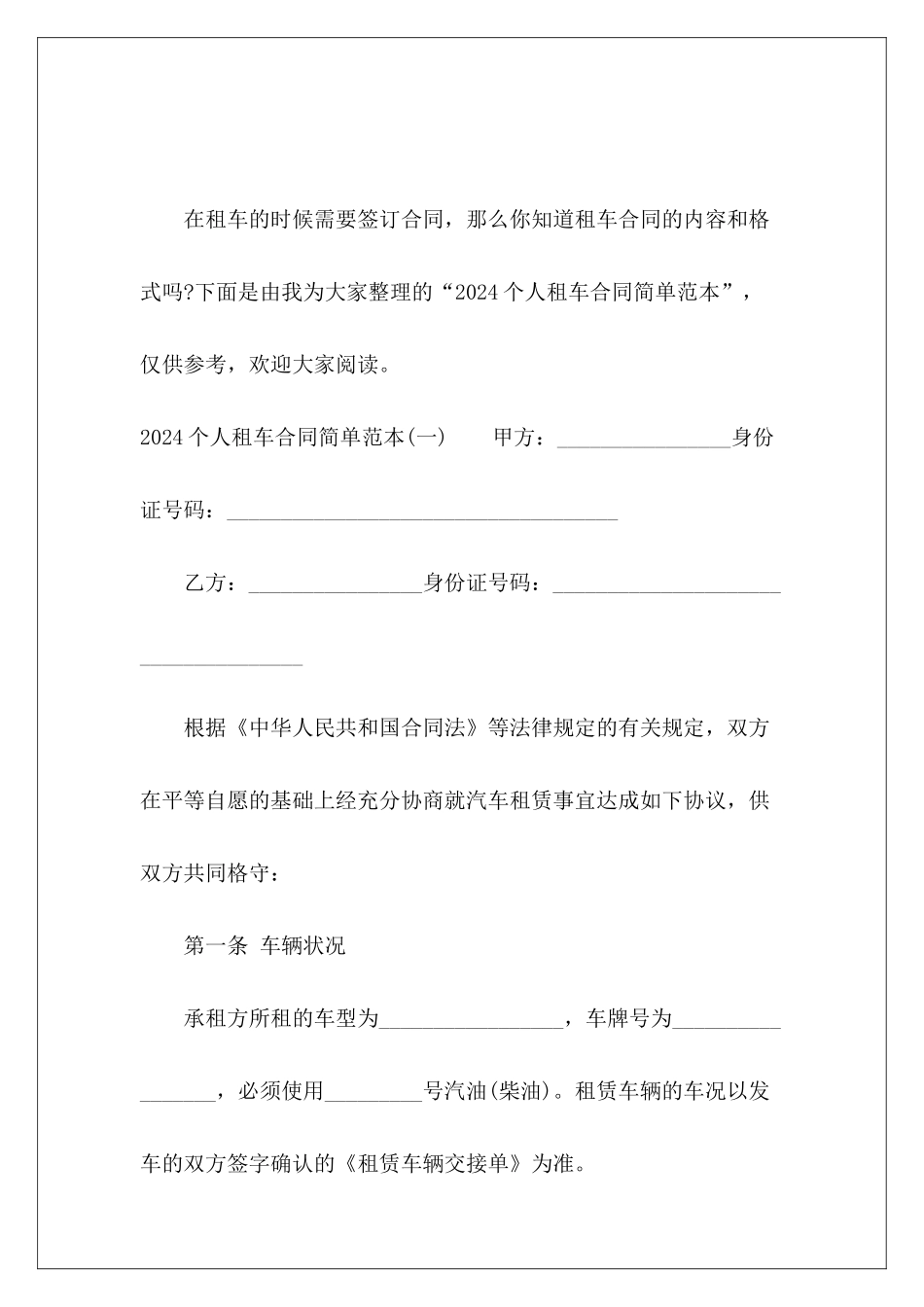 2024个人租车合同简单范本租车租车合同_第2页