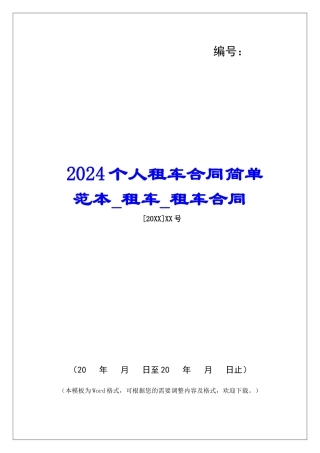 2024个人租车合同简单范本租车租车合同