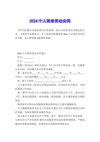 2024个人简单劳动合同
