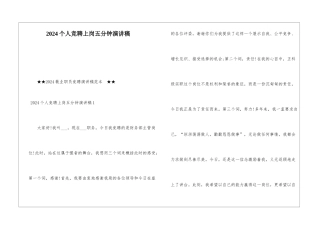 2024个人竞聘上岗五分钟演讲稿