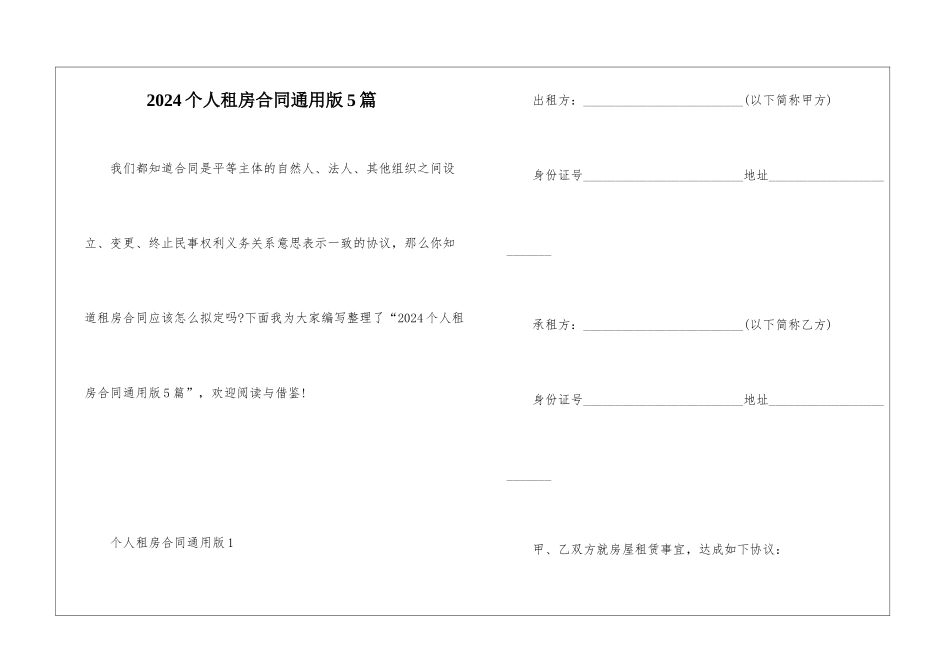 2024个人租房合同通用版5篇_第1页