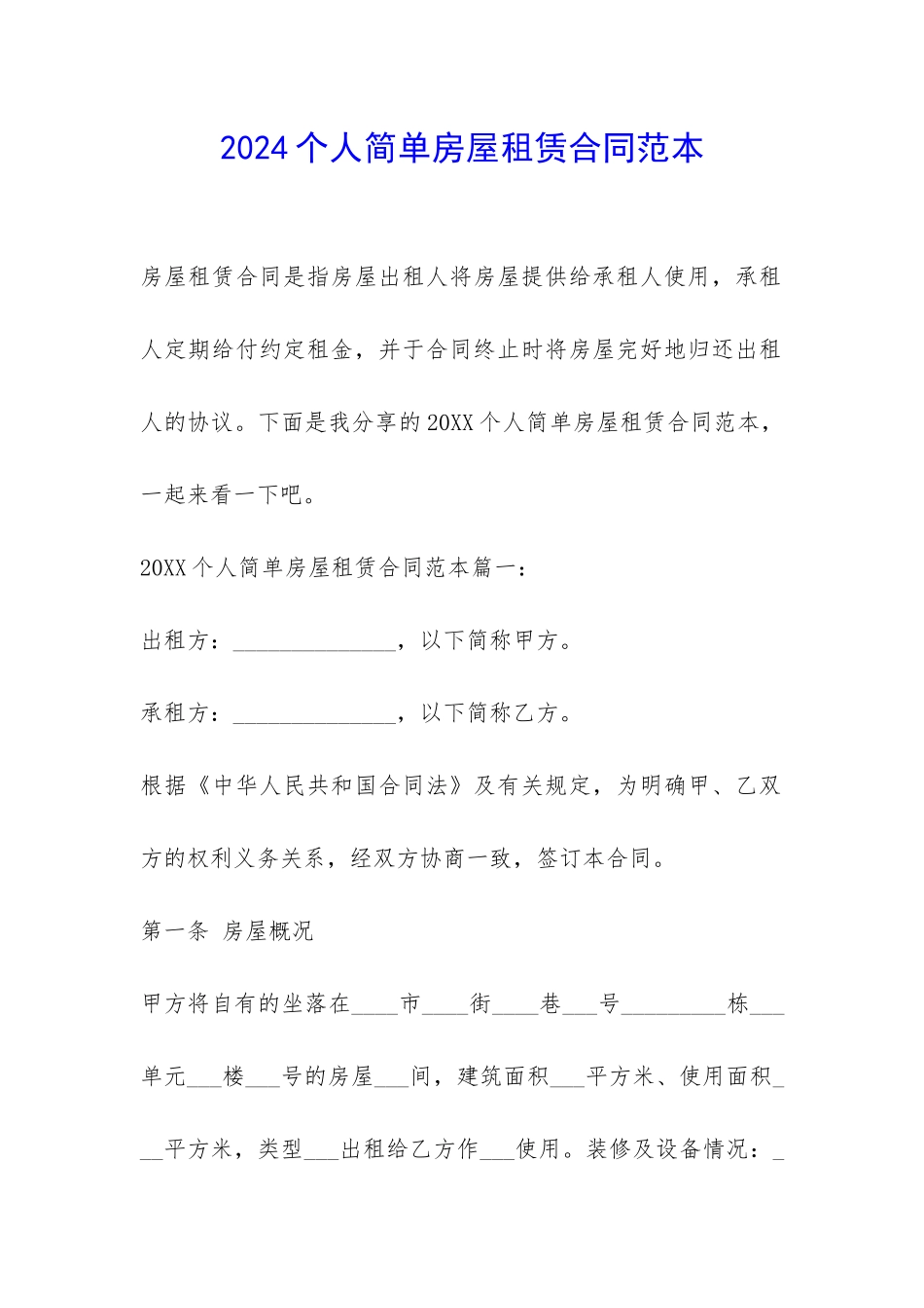 2024个人简单房屋租赁合同范本-_第1页