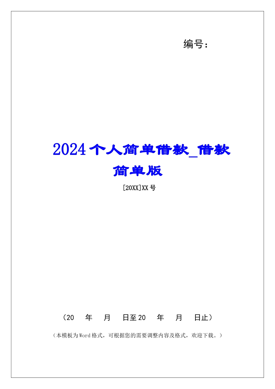 2024个人简单借款借款简单版_第1页