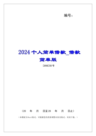 2024个人简单借款借款简单版