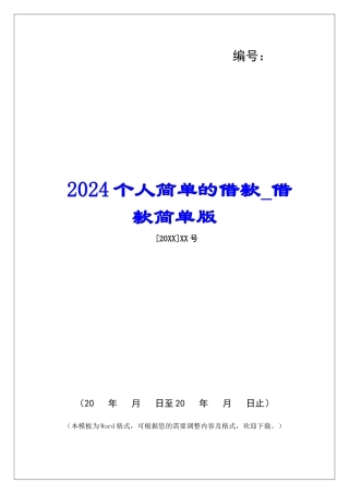 2024个人简单的借款借款简单版