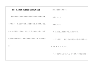 2024个人简单房屋租赁合同范本五篇