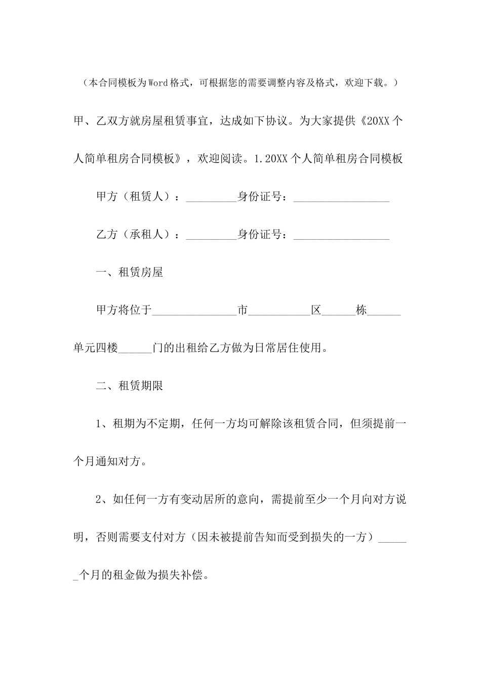 2024个人简单租房合同模板_第2页
