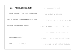 2024个人简单租房合同协议书5篇