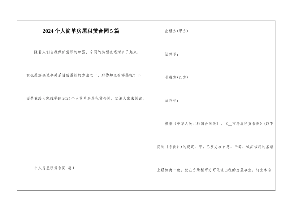 2024个人简单房屋租赁合同5篇_第1页