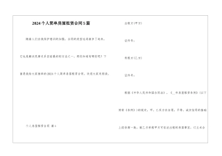 2024个人简单房屋租赁合同5篇