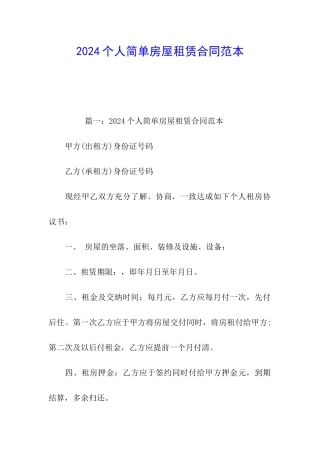 2024个人简单房屋租赁合同范本
