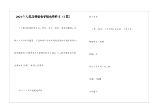 2024个人简历模板电子版免费样本