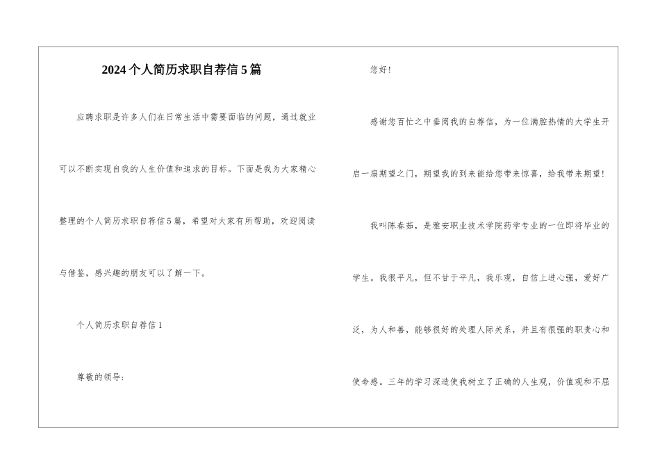 2024个人简历求职自荐信5篇_第1页