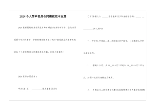 2024个人简单租房合同模板范本五篇