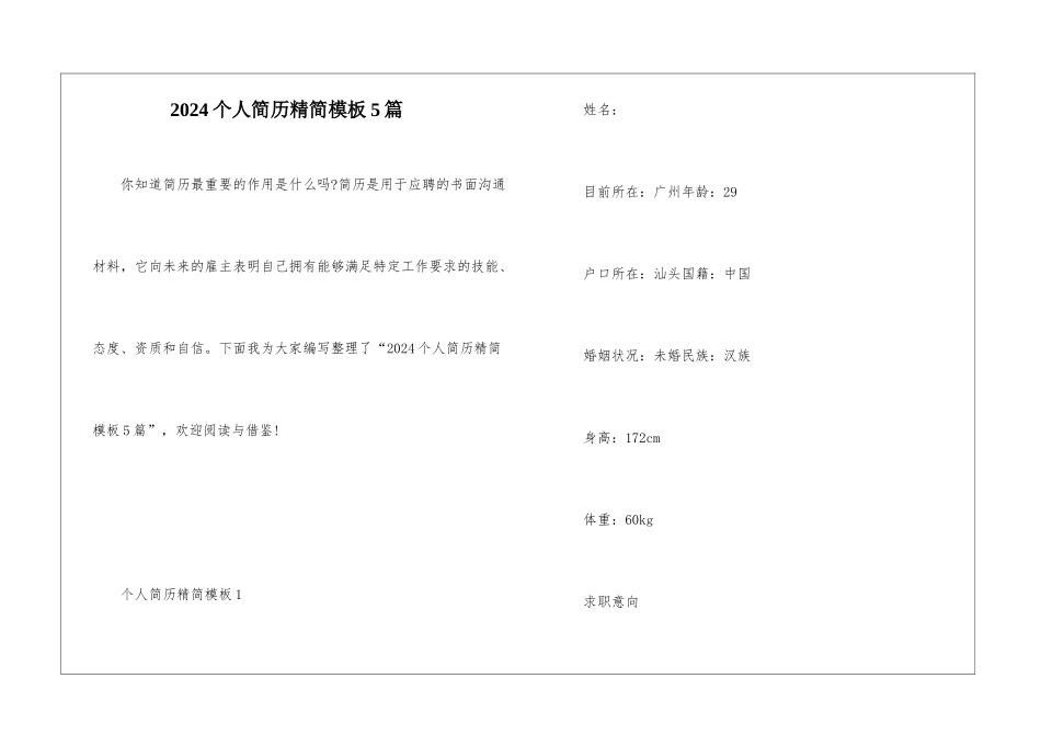 2024个人简历精简模板5篇_第1页