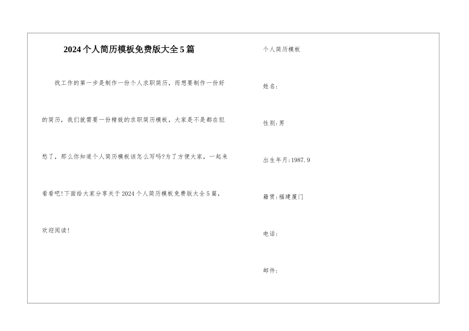 2024个人简历模板免费版大全5篇_第1页