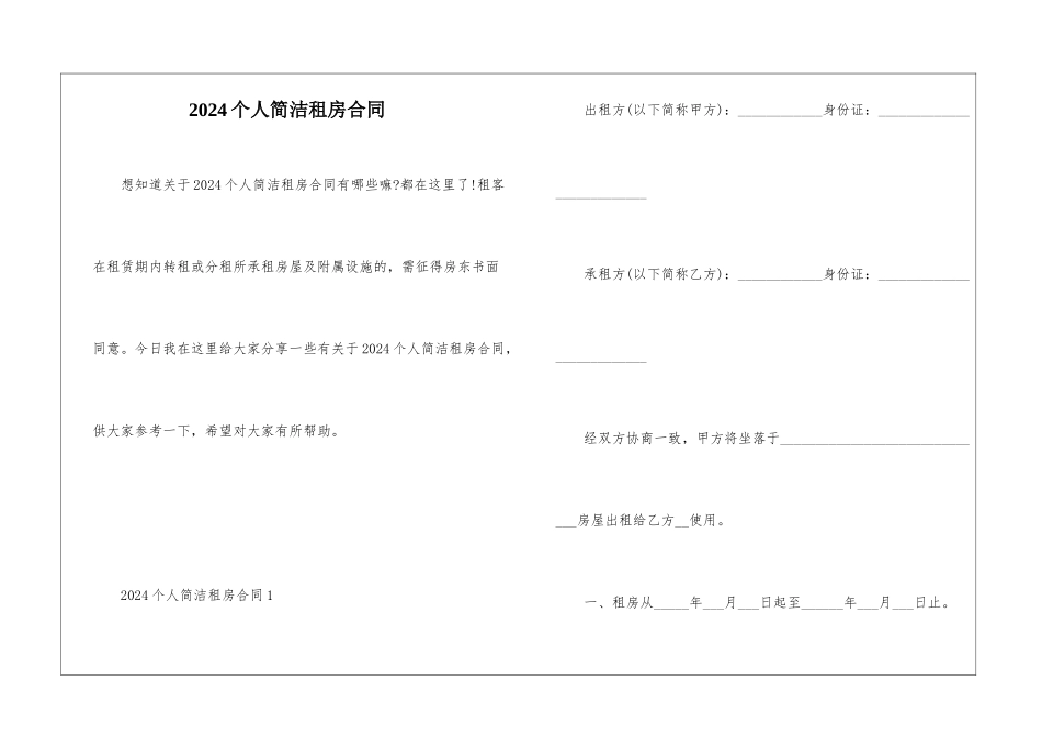 2024个人简洁租房合同_第1页