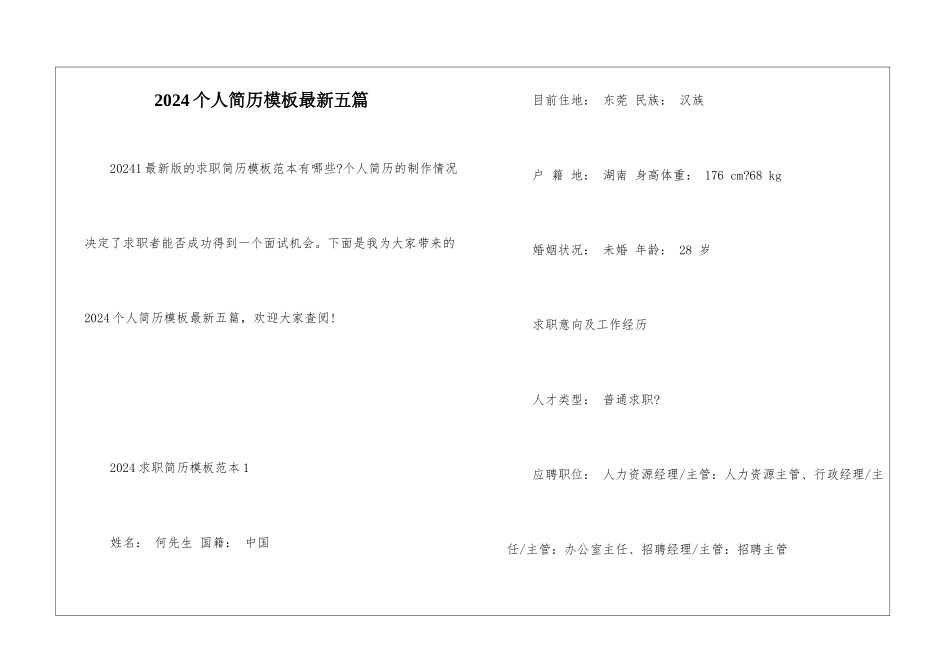 2024个人简历模板最新五篇_第1页