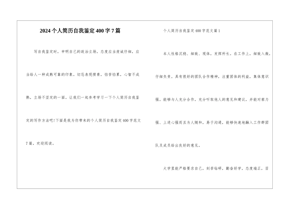 2024个人简历自我鉴定400字7篇_第1页