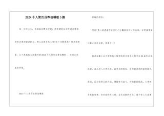 2024个人简历自荐信模板5篇