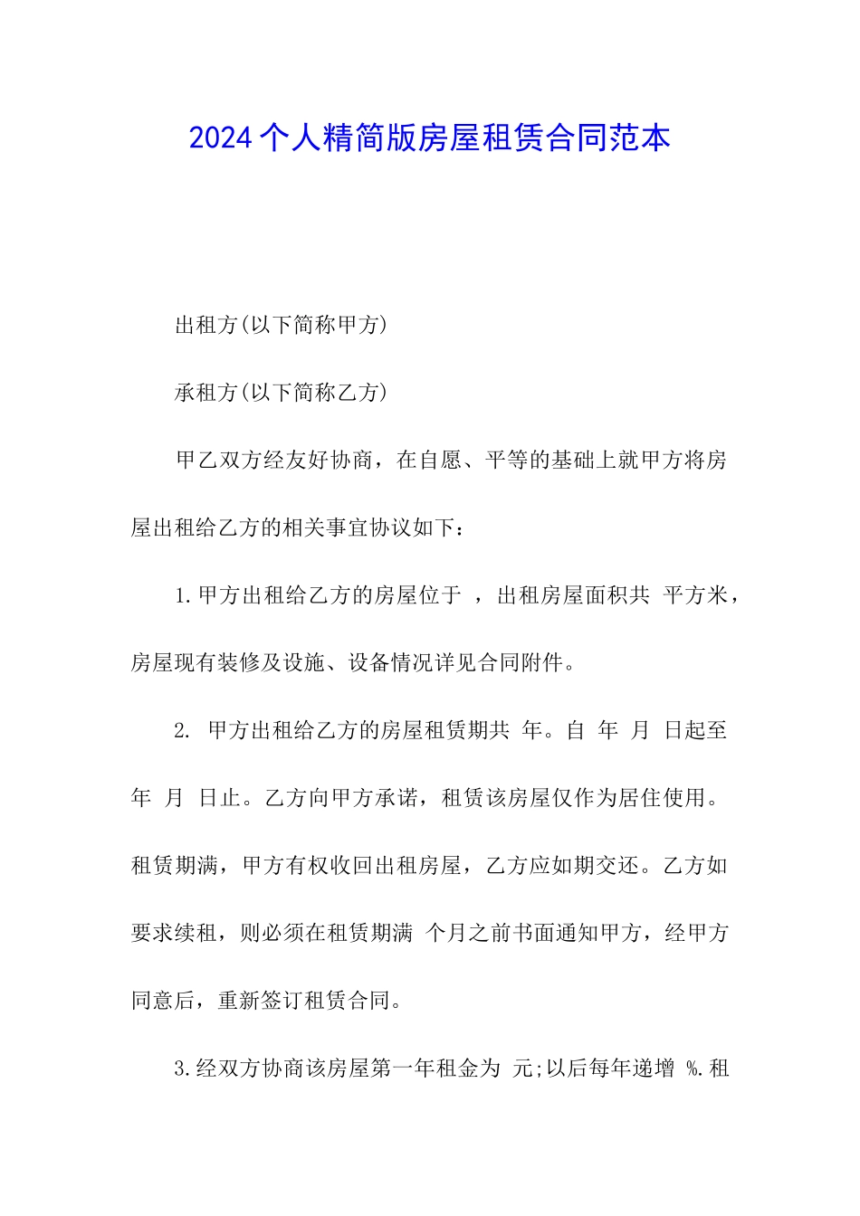 2024个人精简版房屋租赁合同范本_第1页