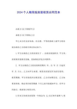2024个人精简版房屋租赁合同范本