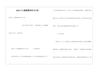 2024个人继续教育学习计划