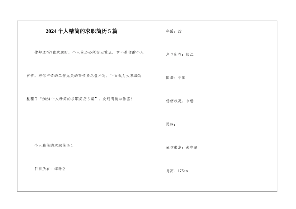 2024个人精简的求职简历5篇_第1页