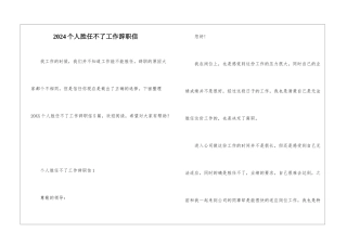2024个人胜任不了工作辞职信