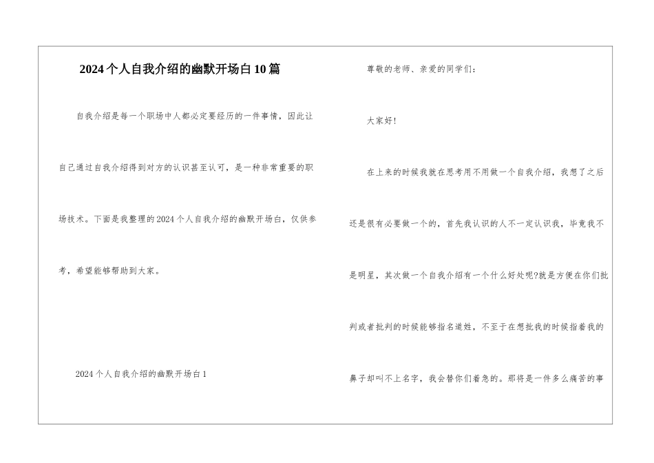 2024个人自我介绍的幽默开场白10篇_第1页