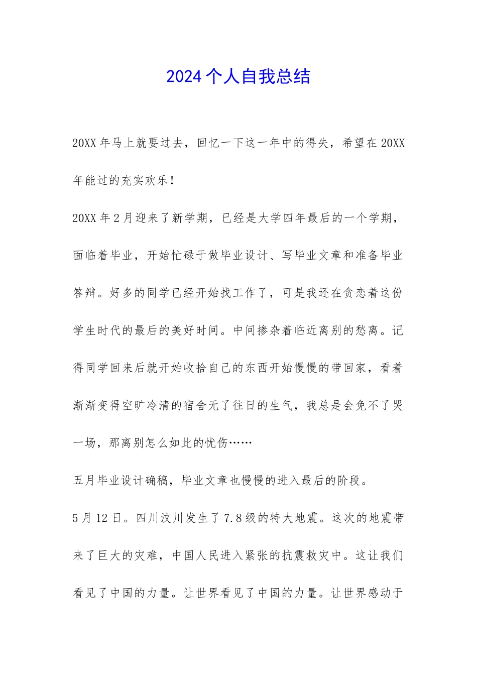 2024个人自我总结-_第1页