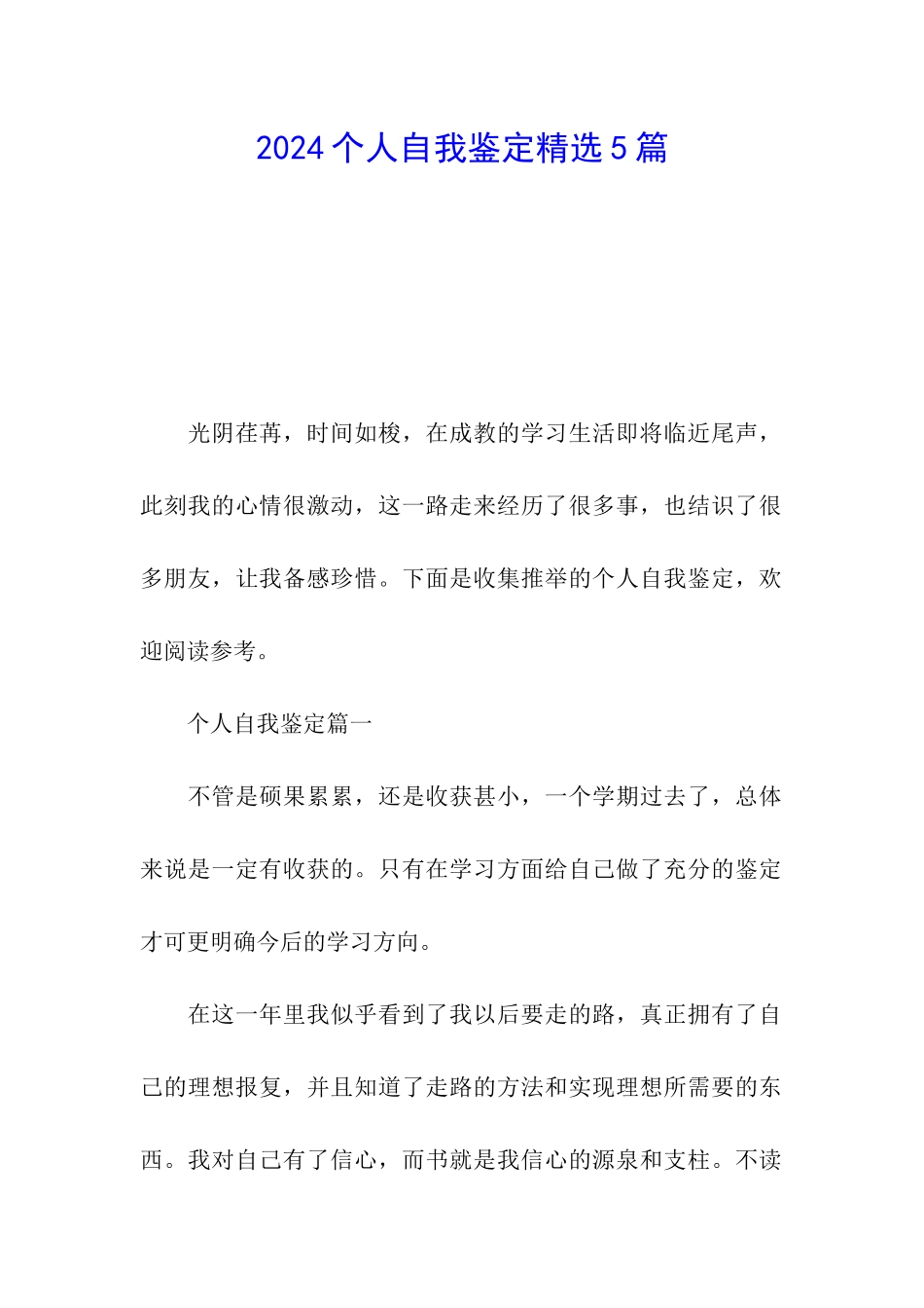 2024个人自我鉴定精选5篇_第1页