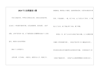 2024个人自我鉴定5篇