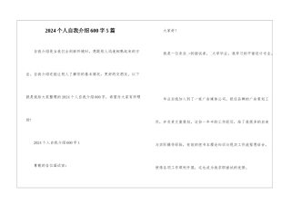 2024个人自我介绍600字5篇