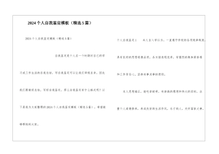 2024个人自我鉴定模板