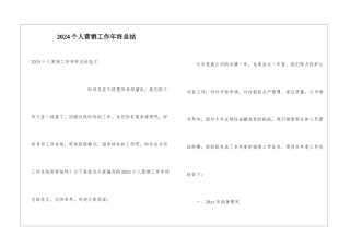 2024个人营销工作年终总结