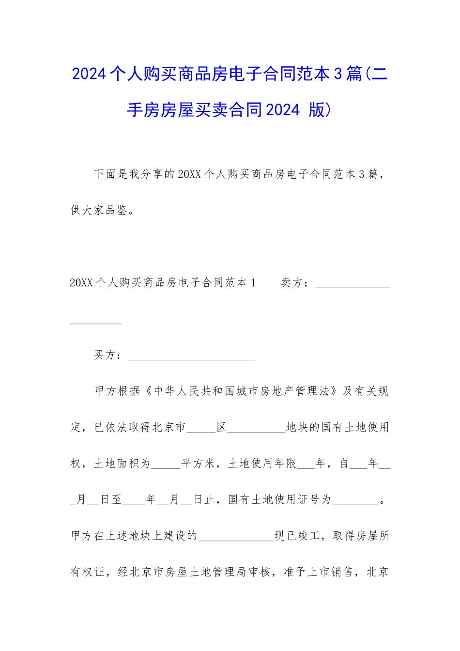 2024个人购买商品房电子合同范本3篇_第1页