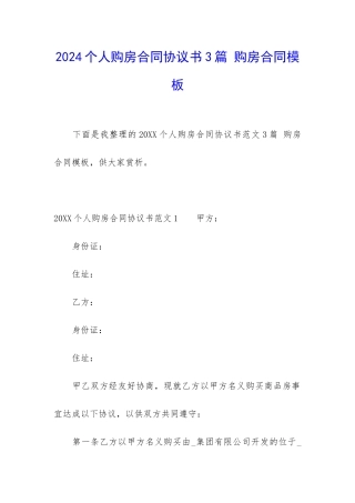2024个人购房合同协议书3篇-购房合同模板