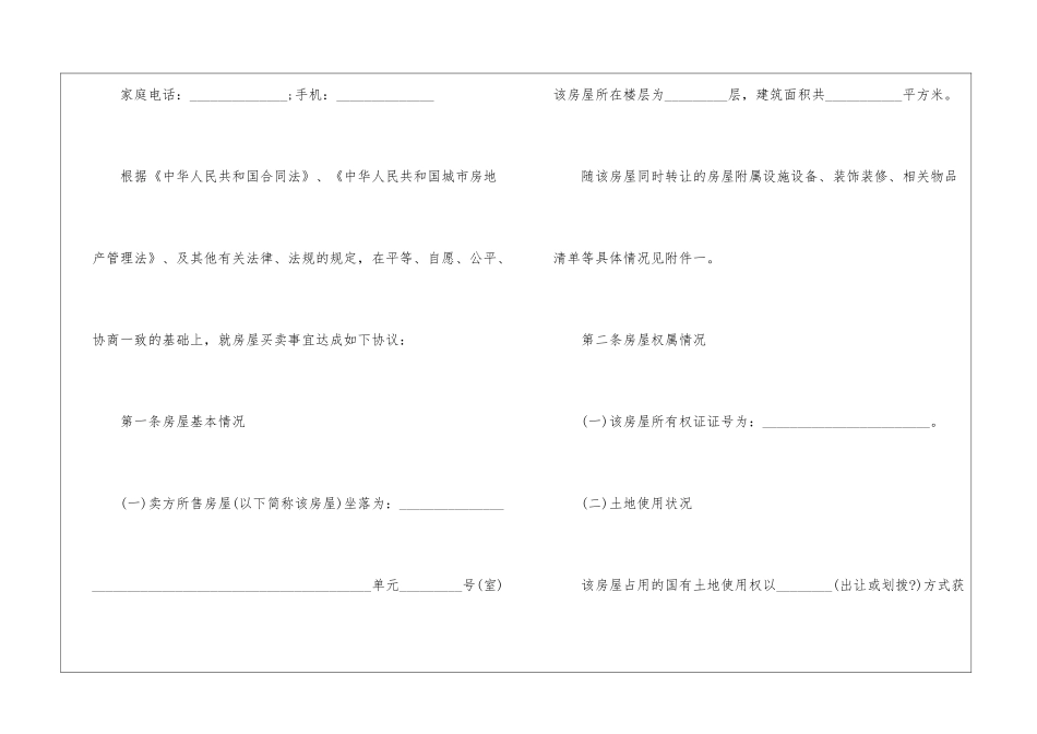 2024个人购房合同模板最新5篇_第2页