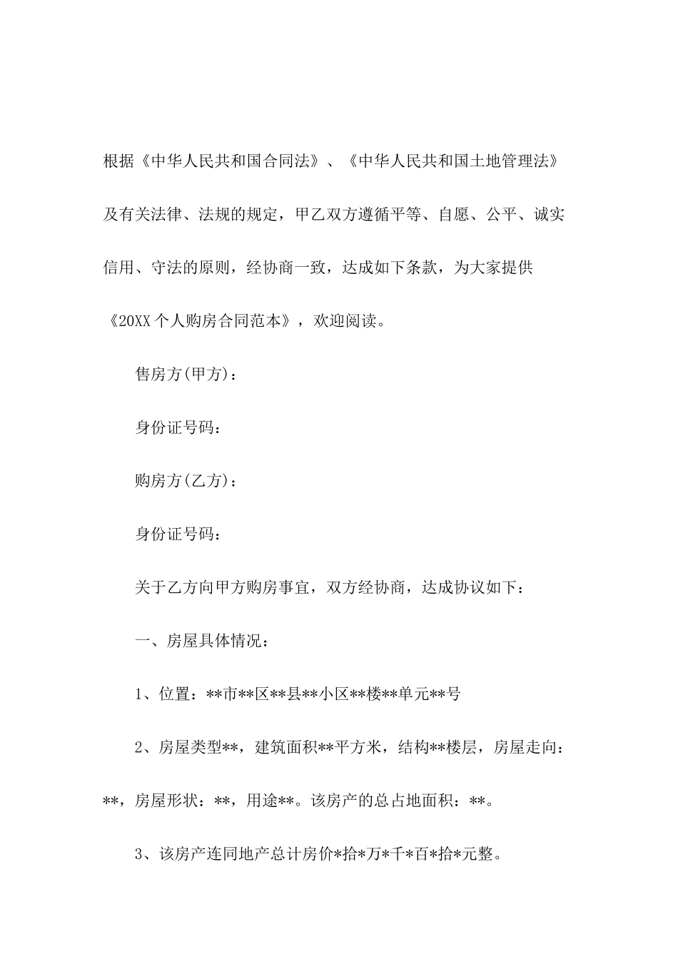 2024个人购房合同范本_第2页