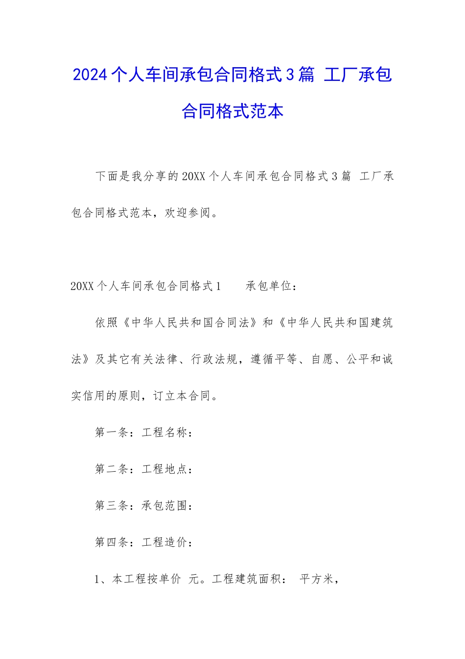 2024个人车间承包合同格式3篇-工厂承包合同格式范本_第1页