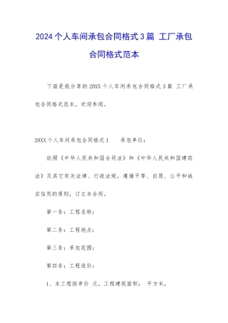 2024个人车间承包合同格式3篇-工厂承包合同格式范本