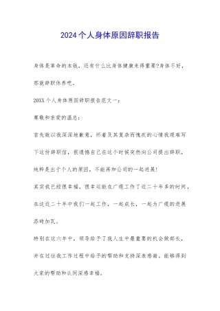 2024个人身体原因辞职报告-