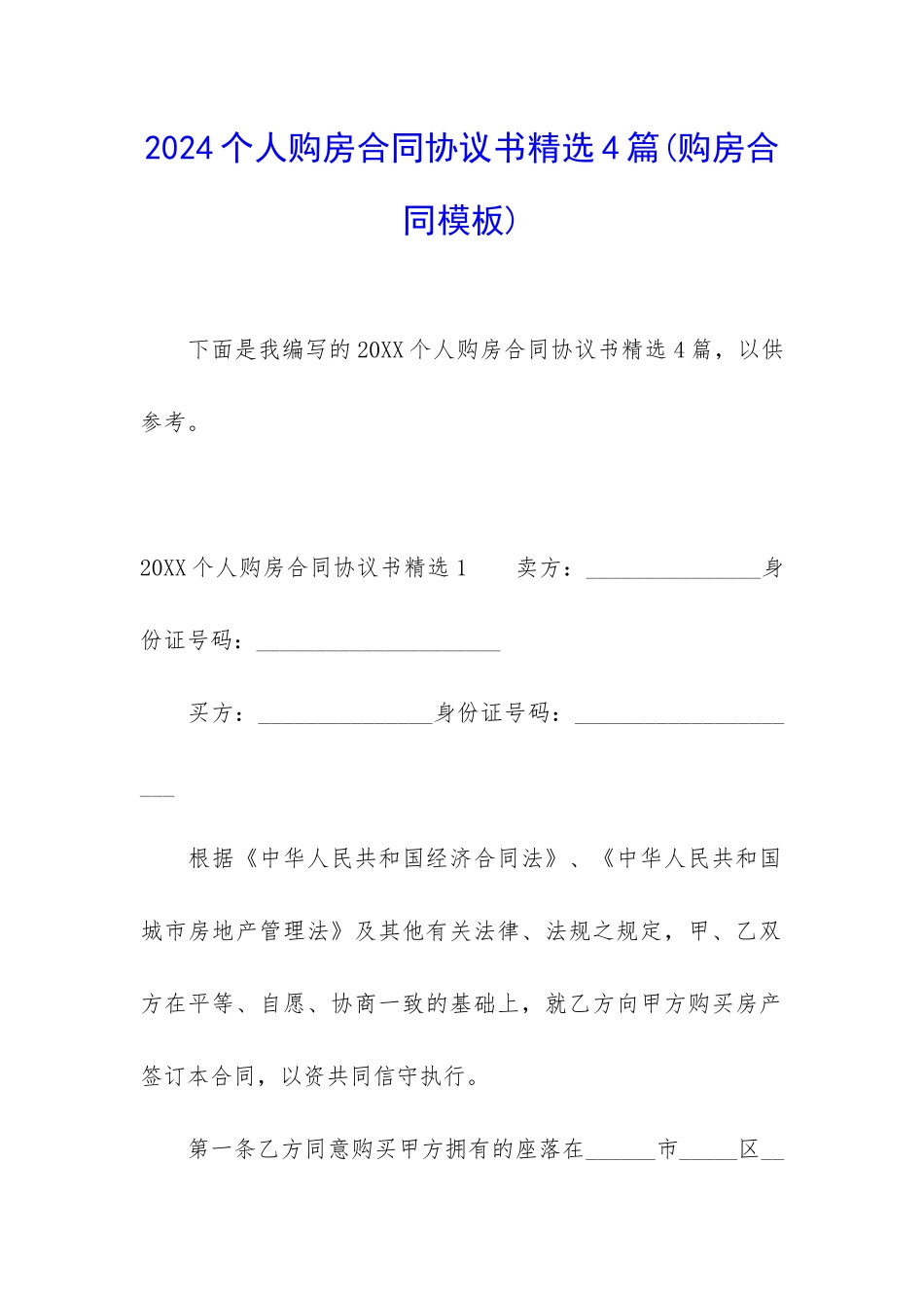 2024个人购房合同协议书精选4篇_第1页