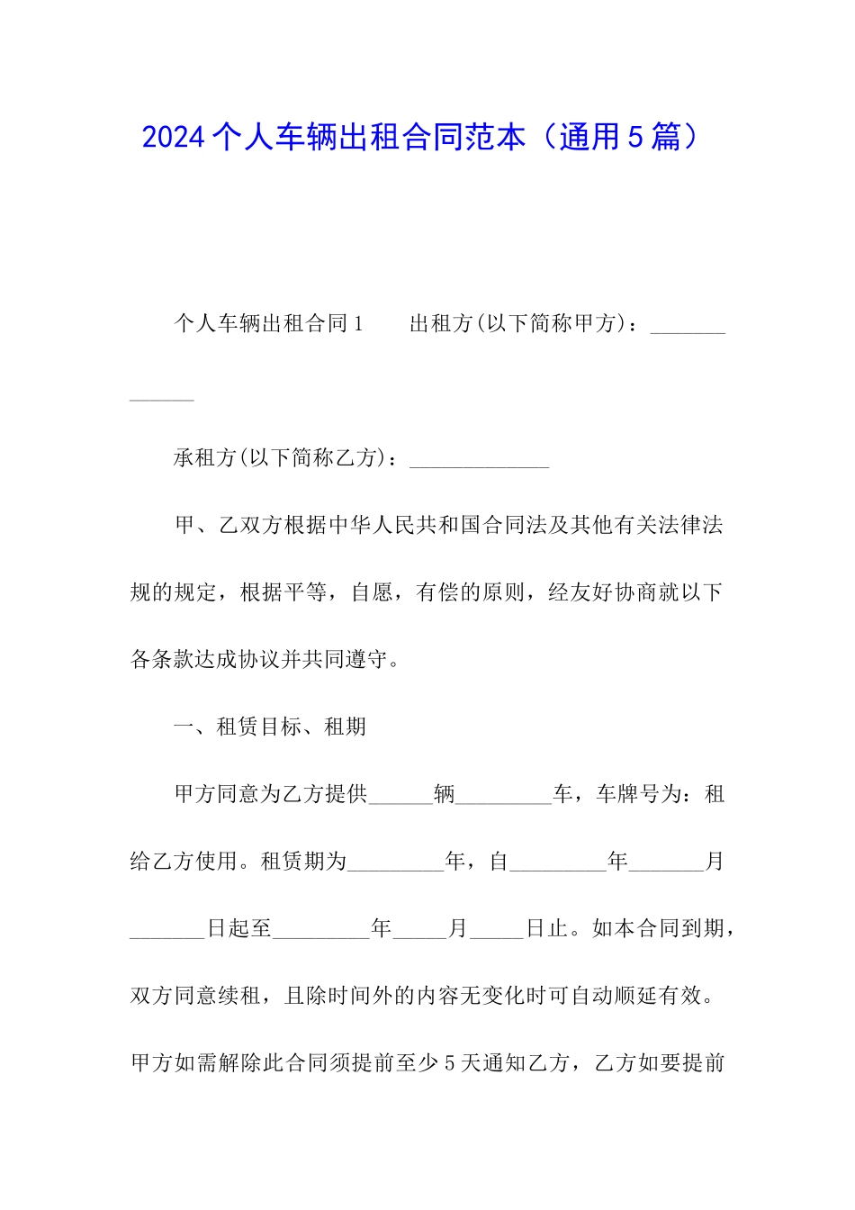 2024个人车辆出租合同范本_第1页