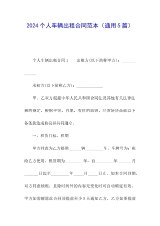 2024个人车辆出租合同范本
