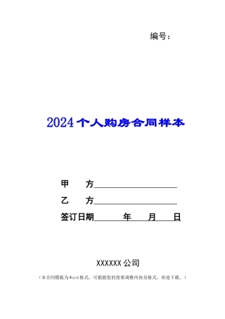2024个人购房合同样本