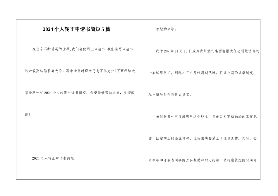 2024个人转正申请书简短5篇_第1页